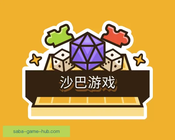 关于沙巴游戏